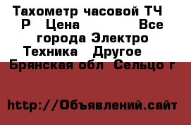 Тахометр часовой ТЧ-10Р › Цена ­ 15 000 - Все города Электро-Техника » Другое   . Брянская обл.,Сельцо г.